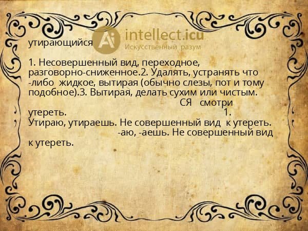 утирающийся