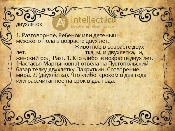 двухлеток
