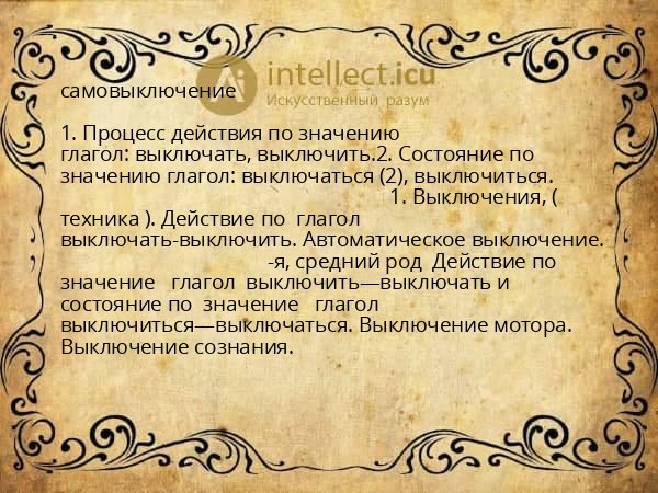 самовыключение