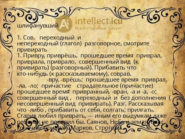 шлифанувший