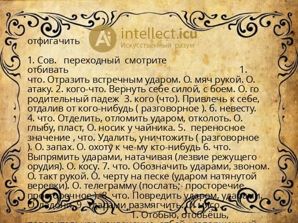 отфигачить