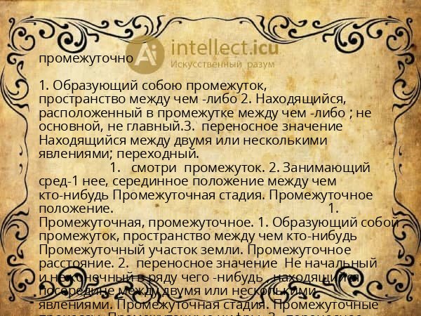 промежуточно