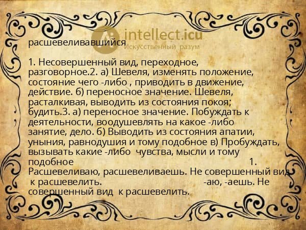 расшевеливавшийся