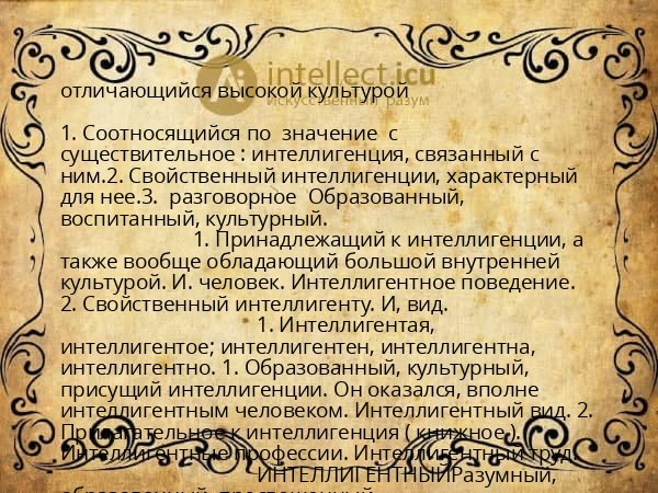 отличающийся высокой культурой