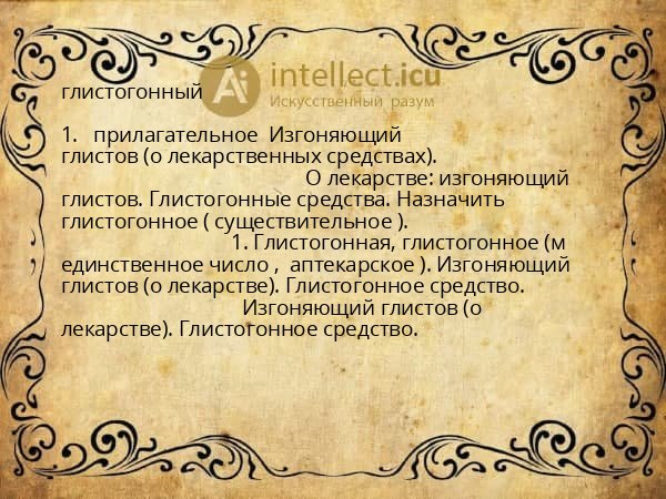 глистогонный