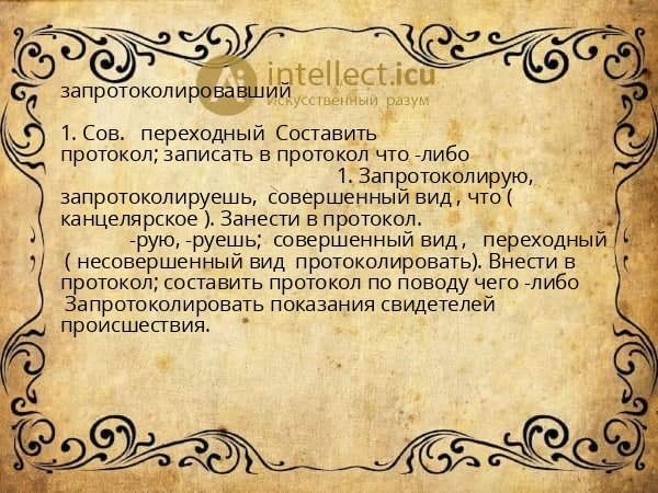запротоколировавший