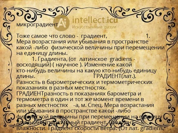 микроградиент