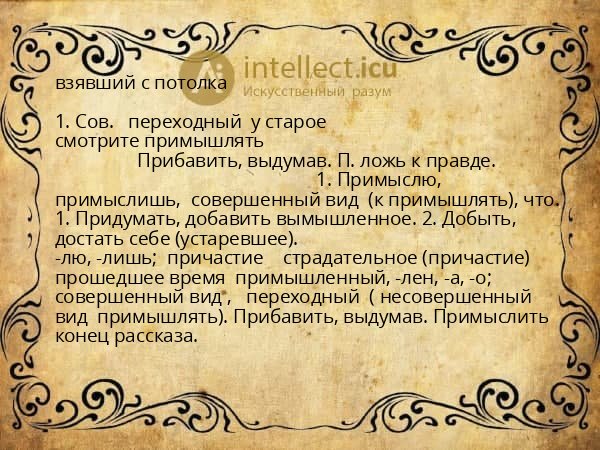 взявший с потолка