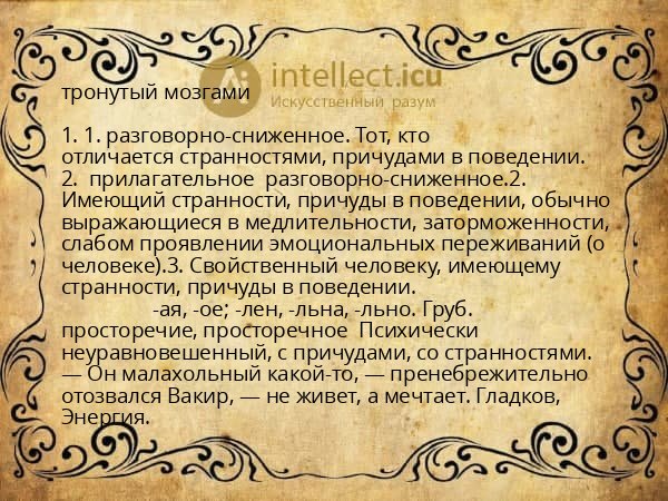 тронутый мозгами