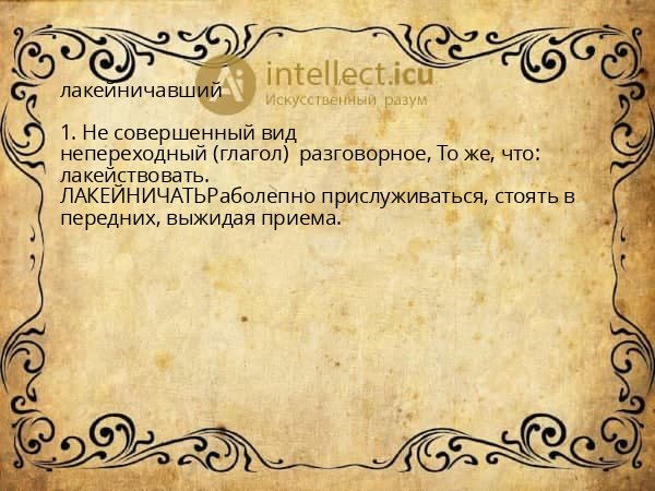 лакейничавший