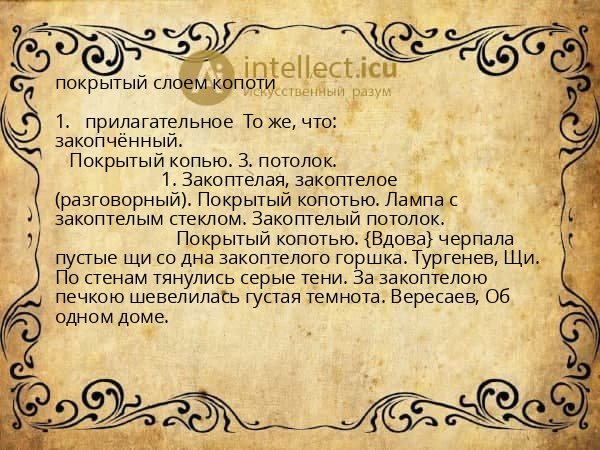 покрытый слоем копоти