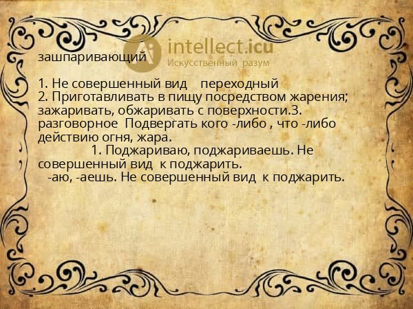 зашпаривающий