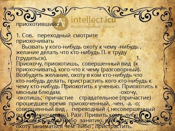 приохотившийся