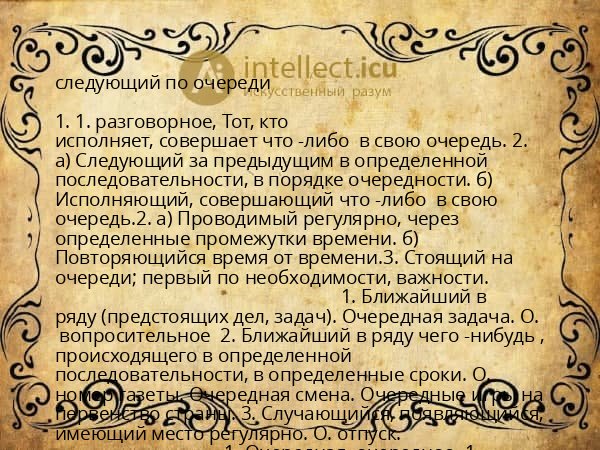 следующий по очереди