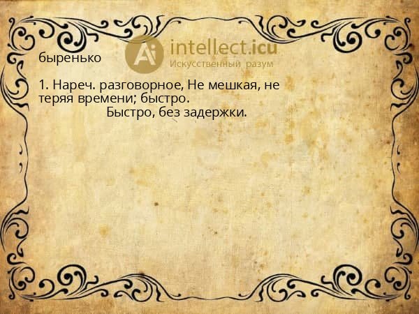 быренько