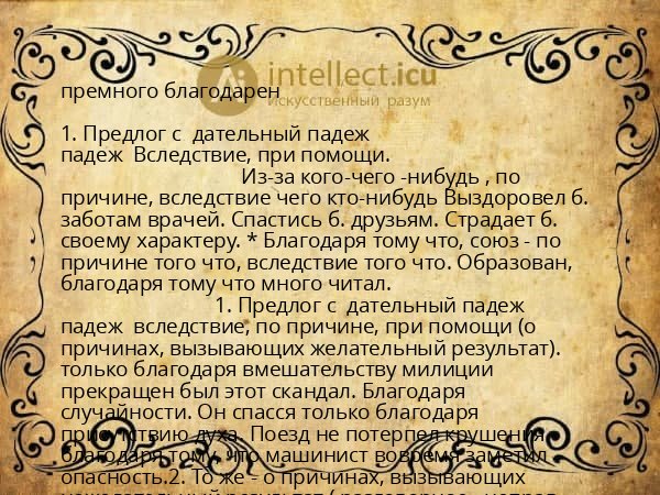 премного благодарен