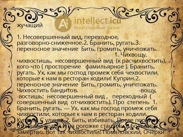 жучащий