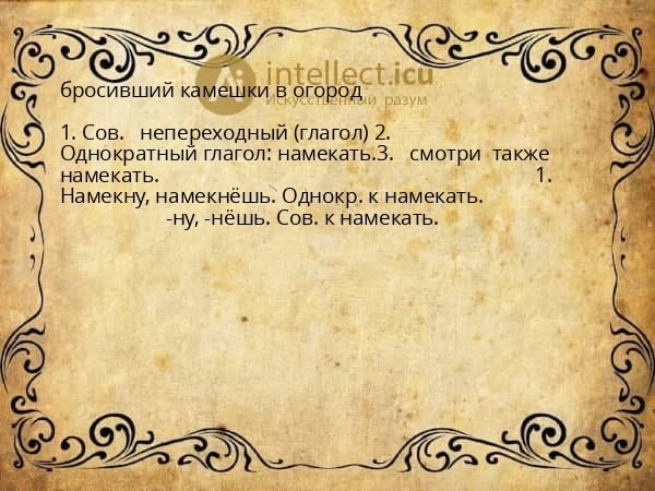 бросивший камешки в огород