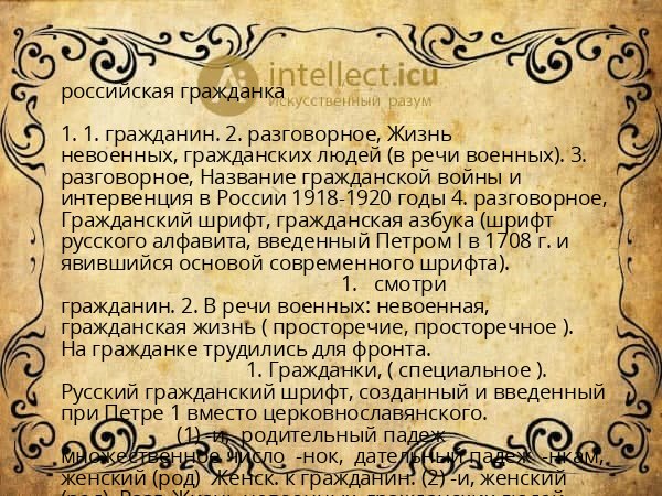 российская гражданка