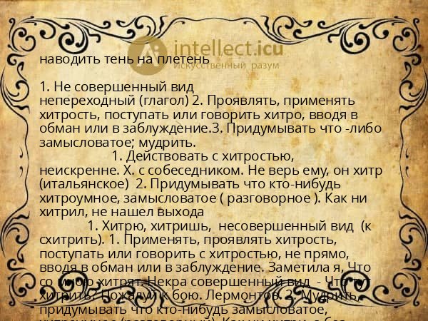 наводить тень на плетень