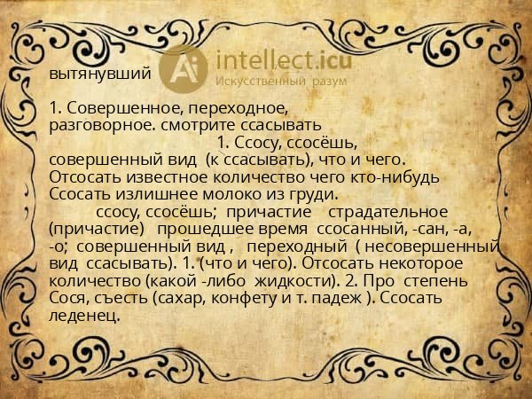 вытянувший