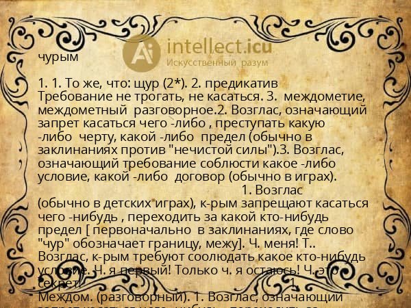 чурым