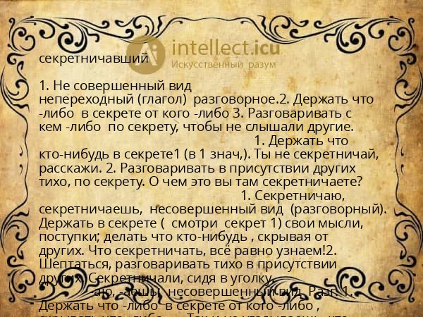 секретничавший