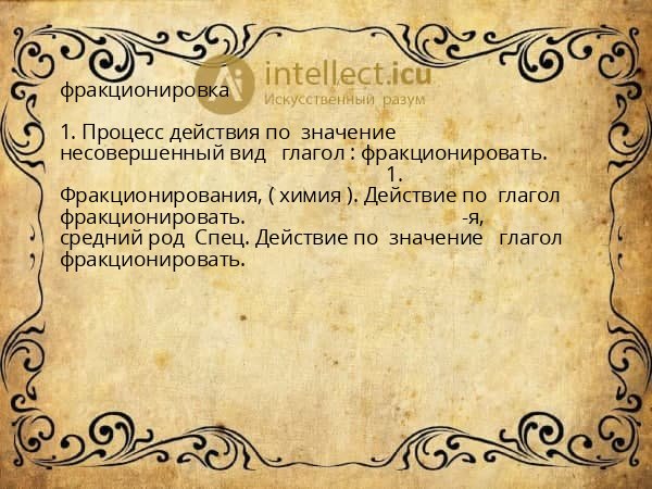 фракционировка