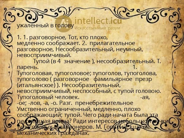ужаленный в голову