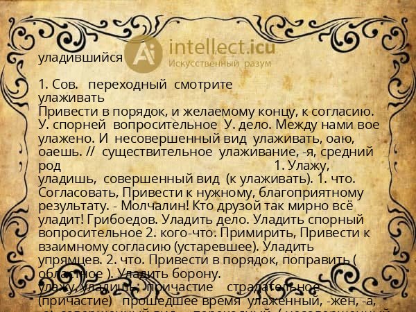 уладившийся