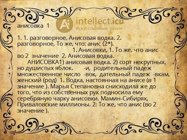 анисовка 1