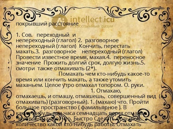покрывший расстояние