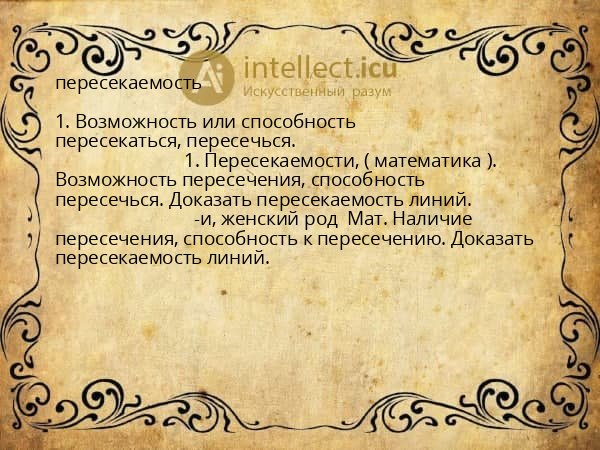 пересекаемость