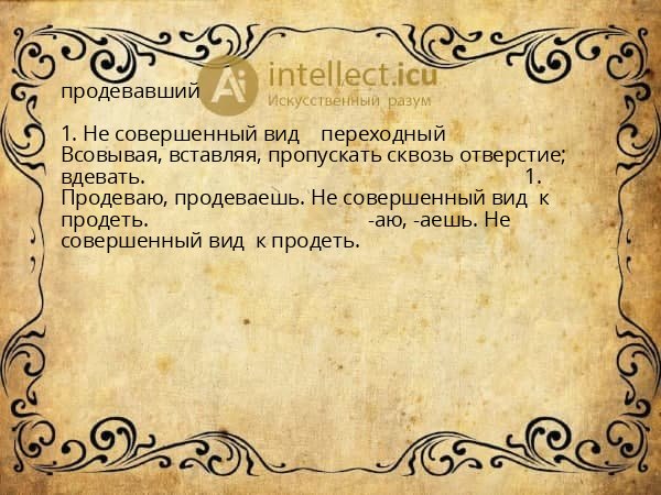 продевавший