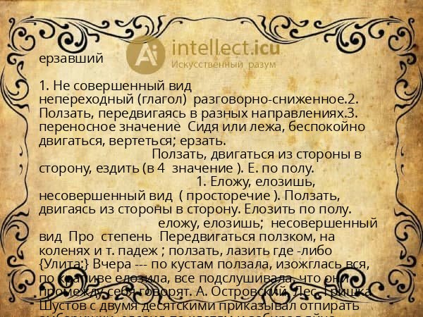 ерзавший