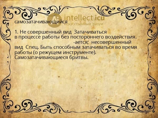 самозатачивающийся