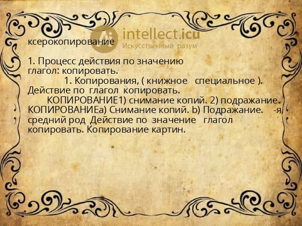 ксерокопирование