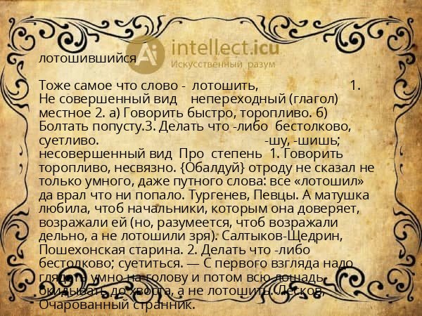 лотошившийся