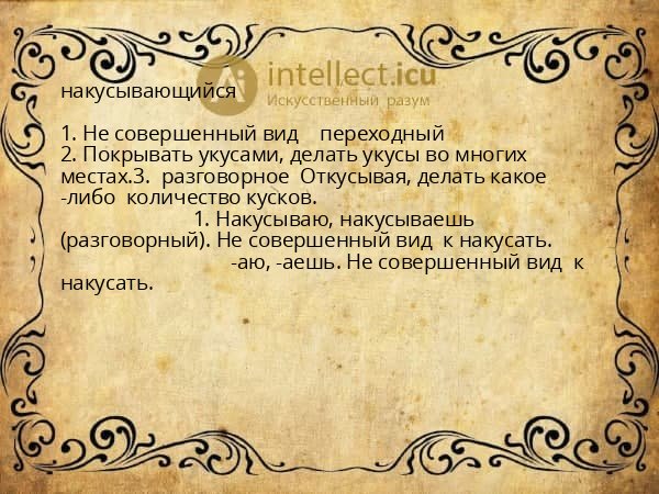 накусывающийся