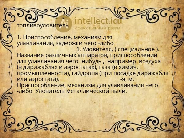 топливоуловитель