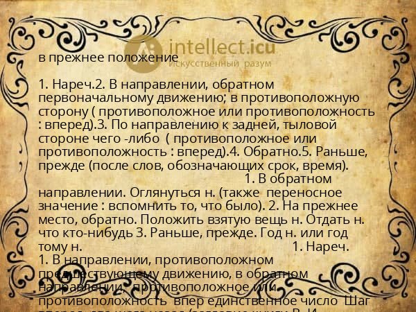 в прежнее положение