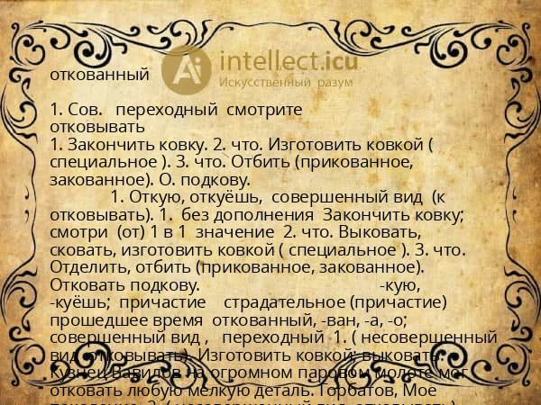 откованный