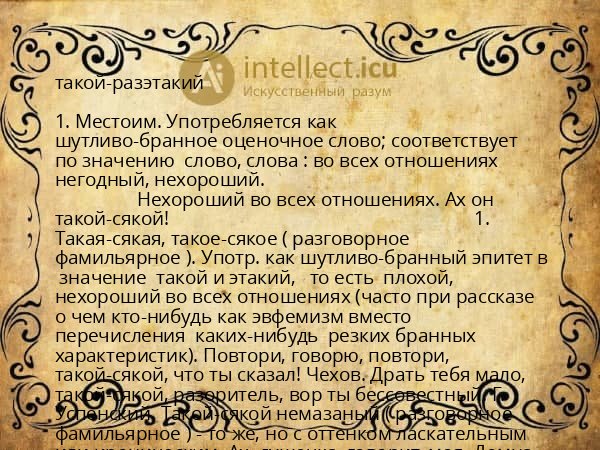 такой-разэтакий