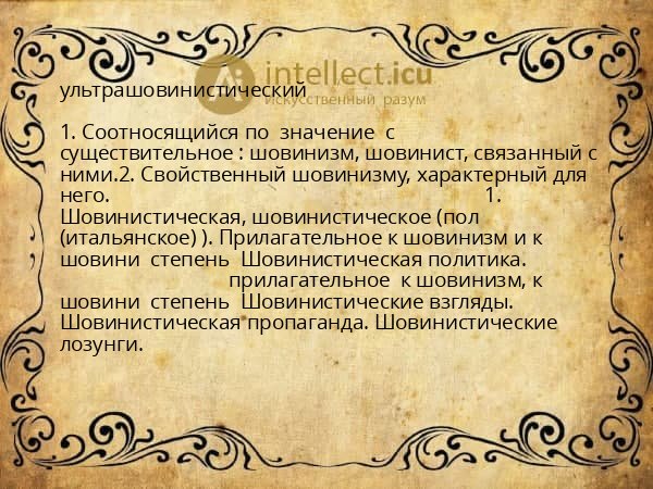 ультрашовинистический