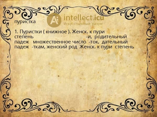 пуристка