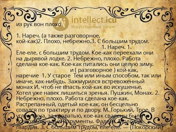из рук вон плохо