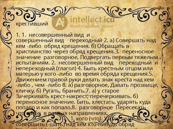 крестивший