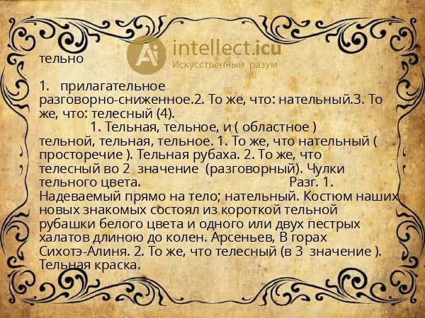 тельно