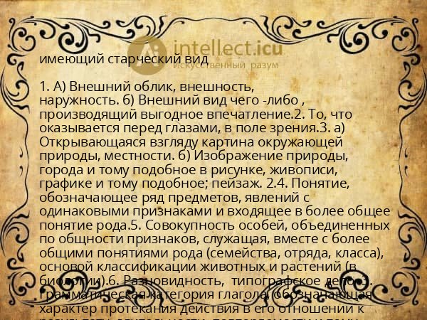 имеющий старческий вид
