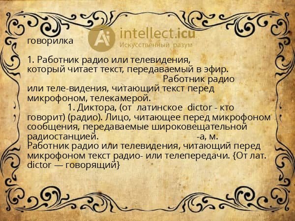 говорилка